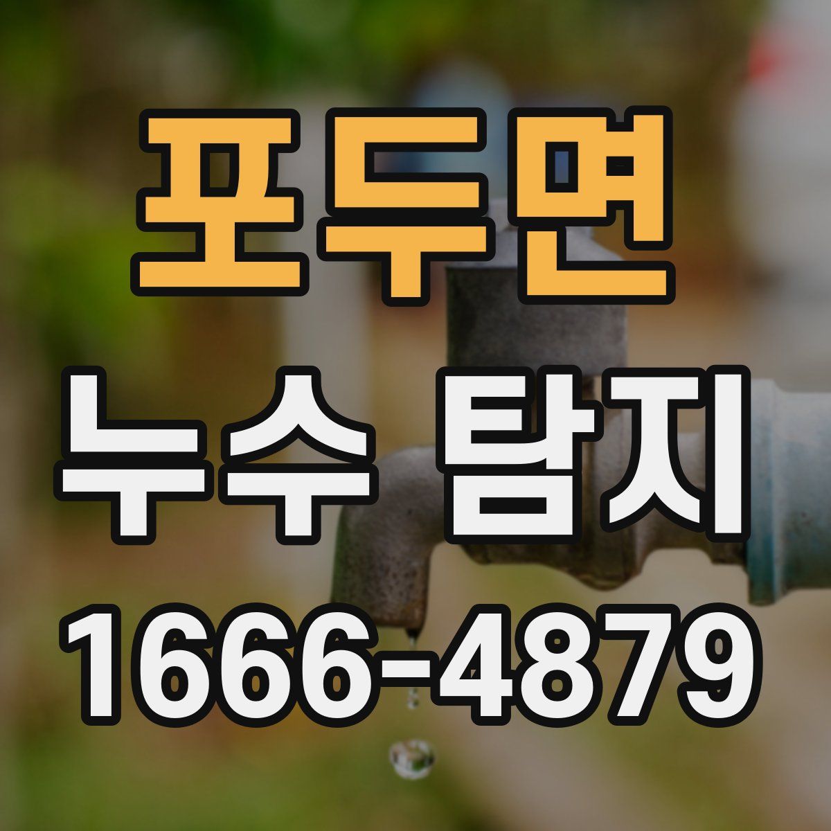 포두면 누수 탐지