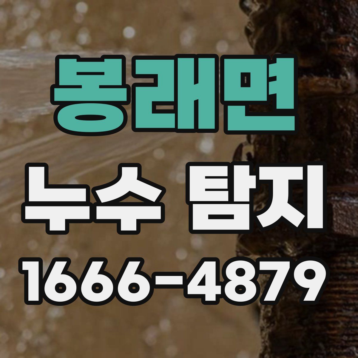 봉래면 누수 탐지