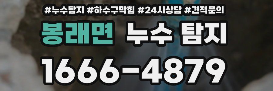 봉래면 누수 탐지