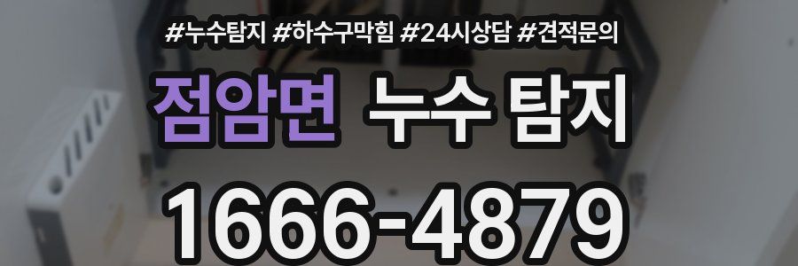 점암면 누수 탐지