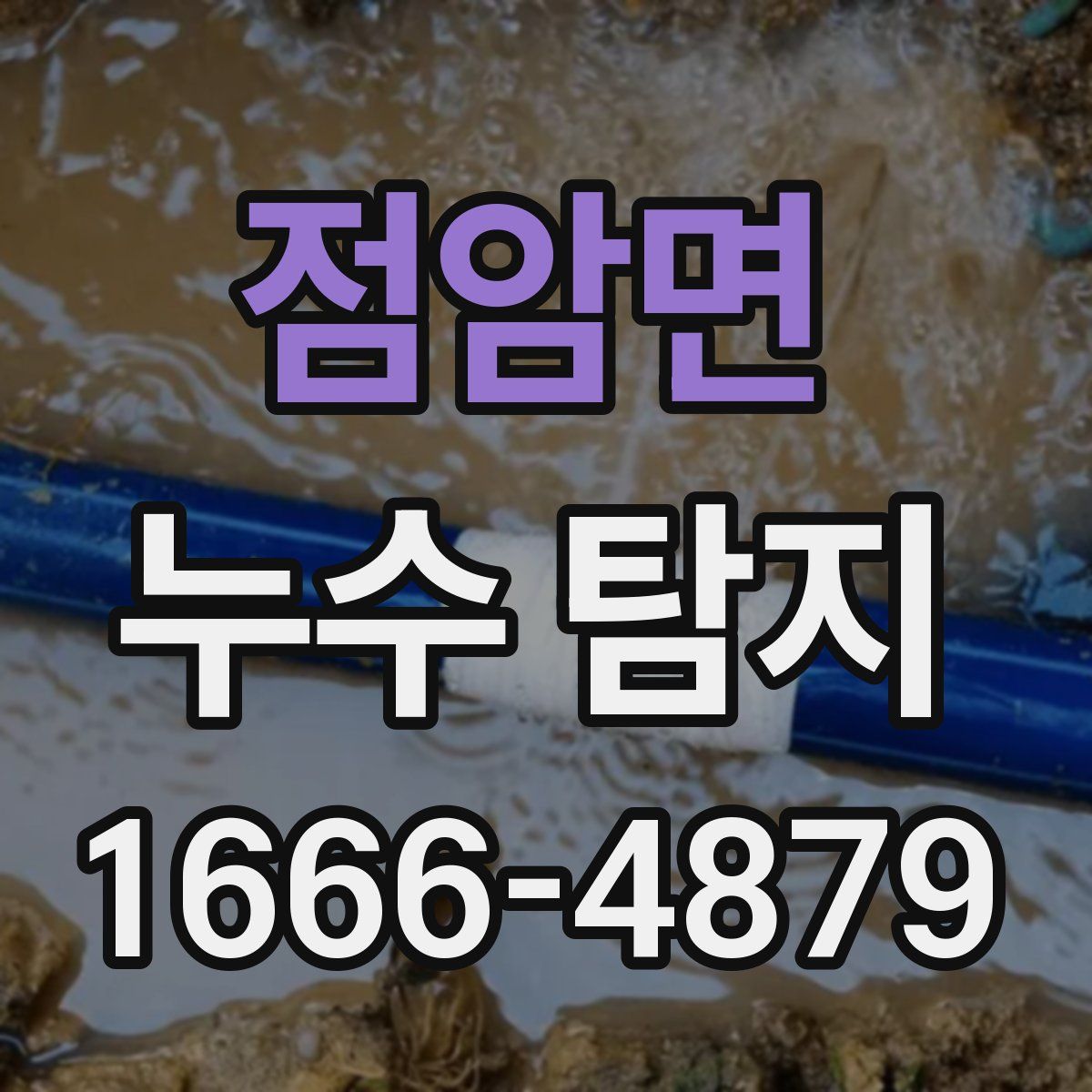 점암면 누수 탐지