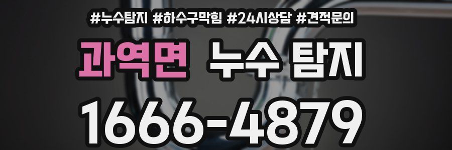 과역면 누수 탐지