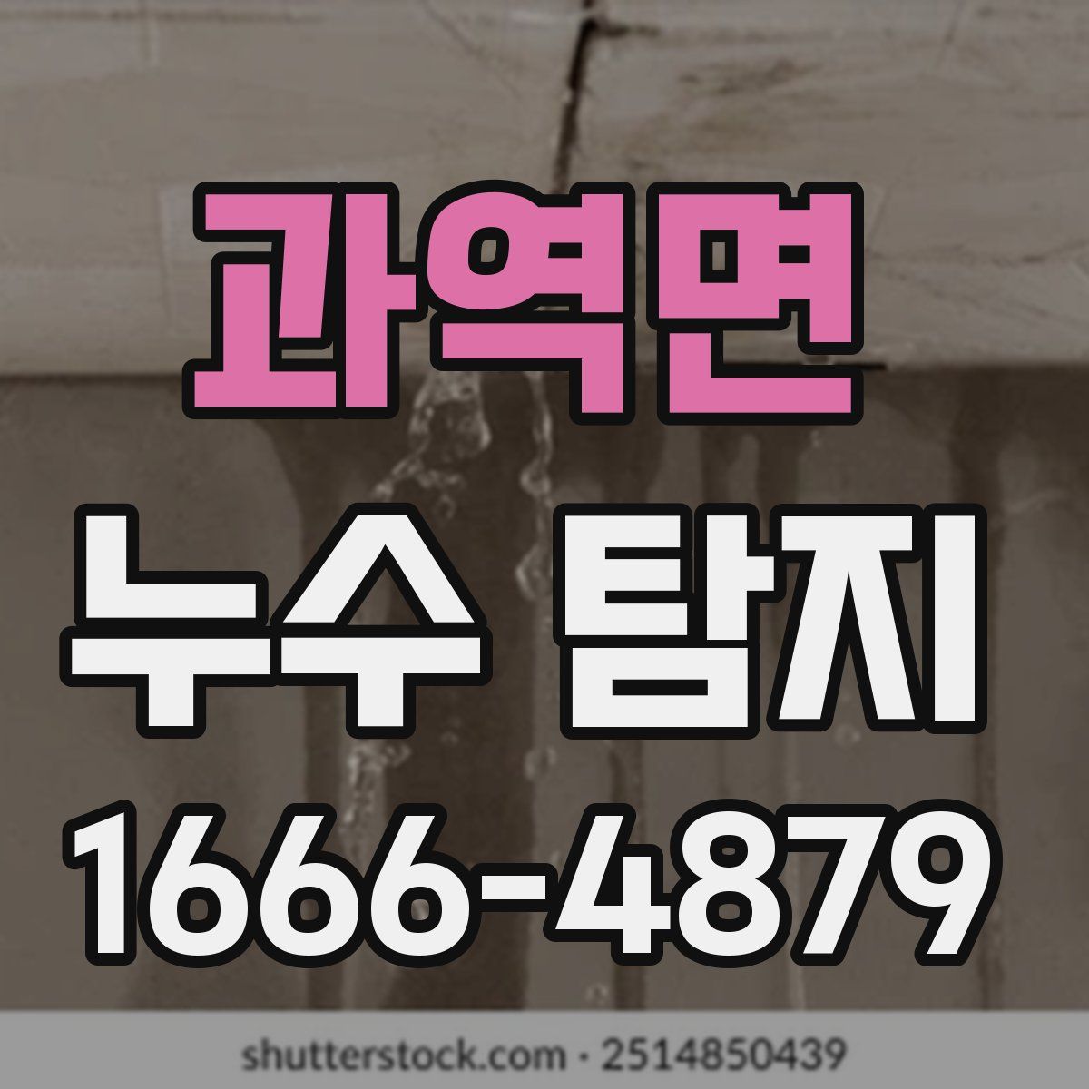 과역면 누수 탐지
