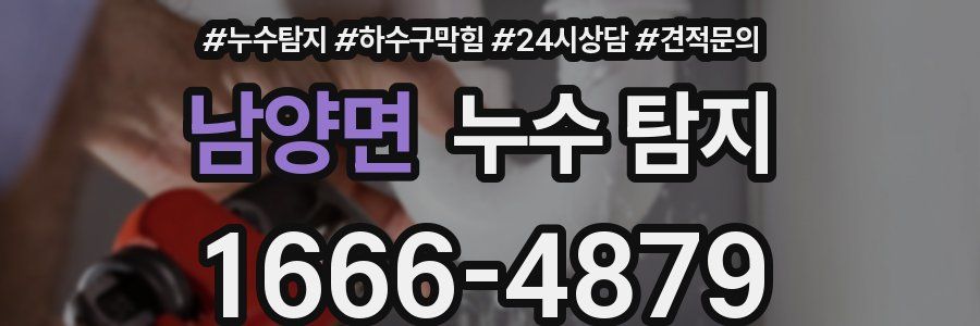 남양면 누수 탐지