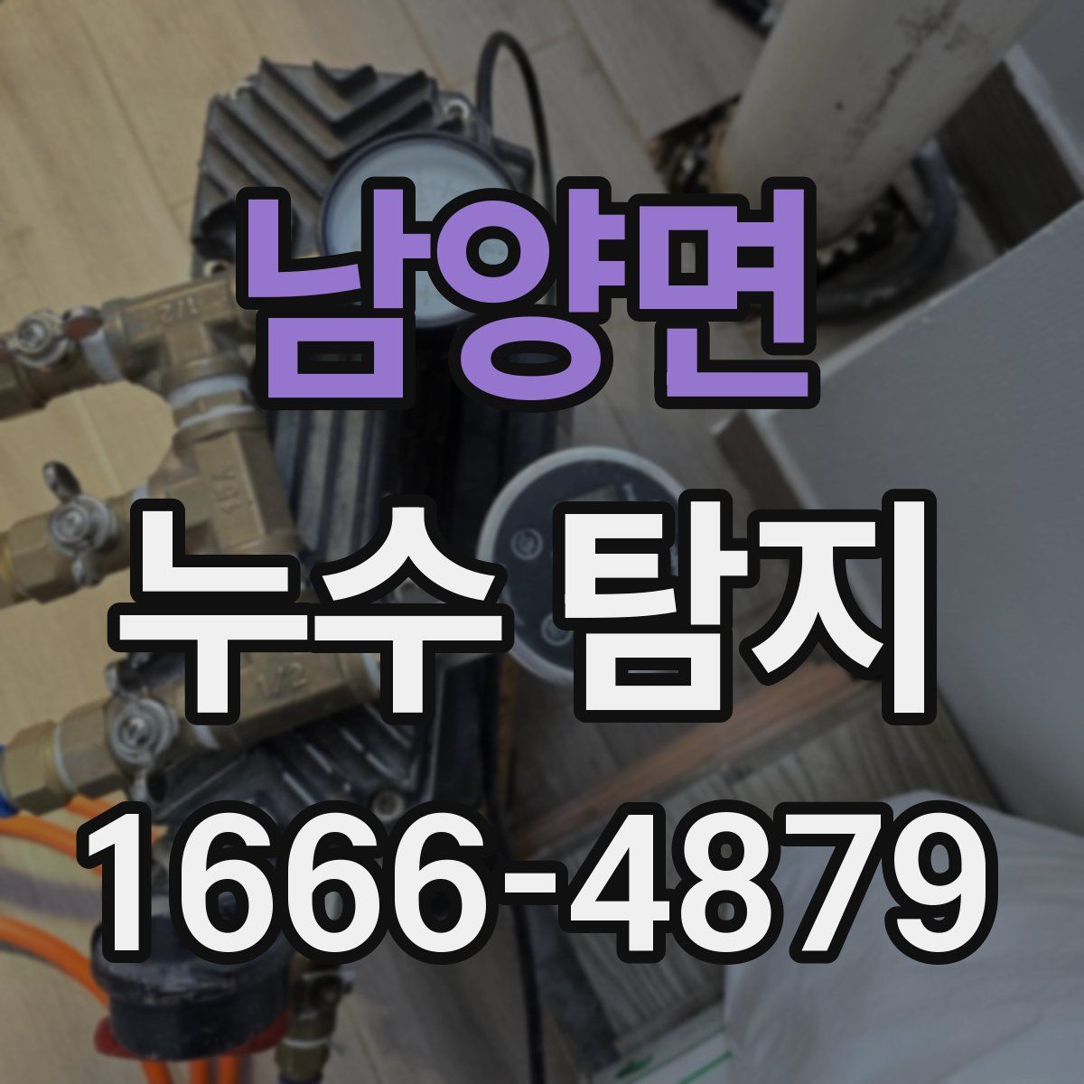 남양면 누수 탐지