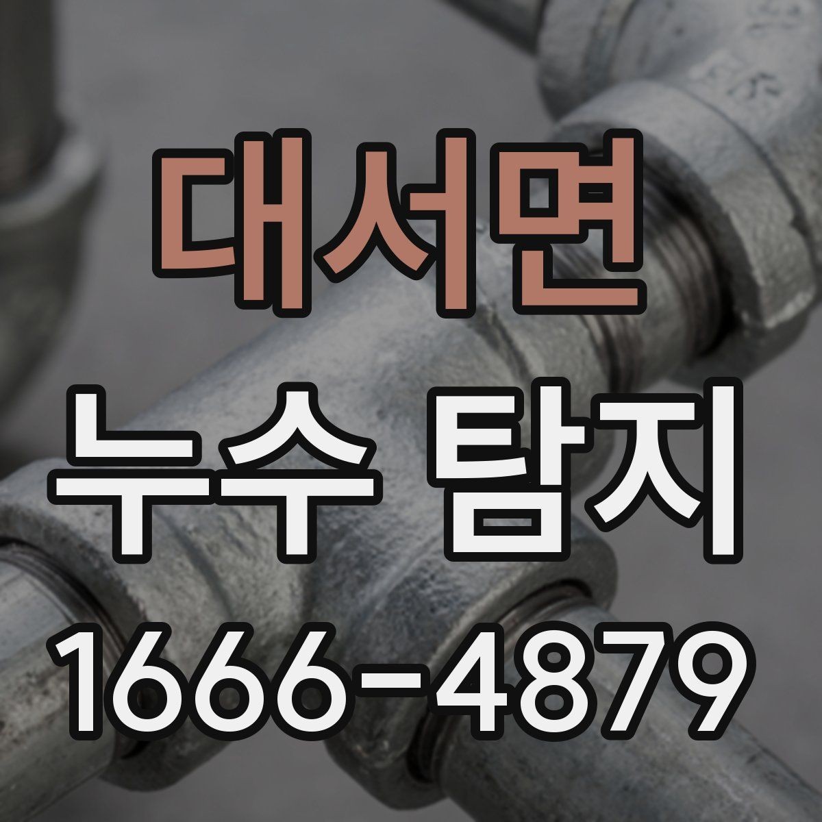 대서면 누수 탐지 기록을 남겨야 하는 이유
