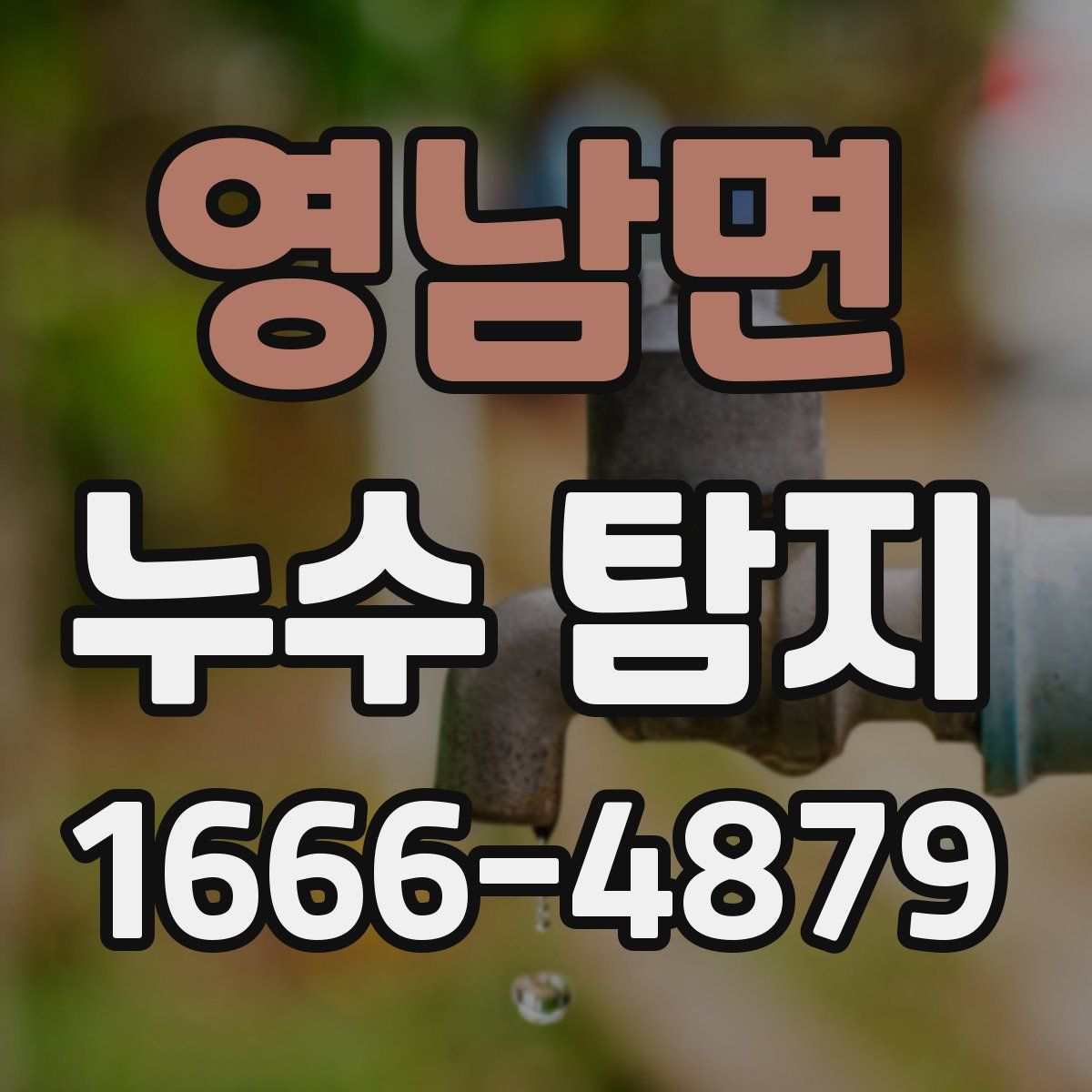 영남면 누수 탐지