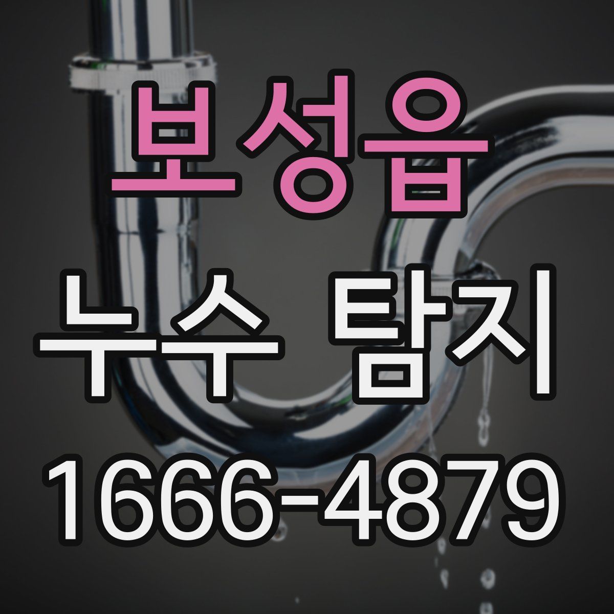 보성읍 누수 탐지