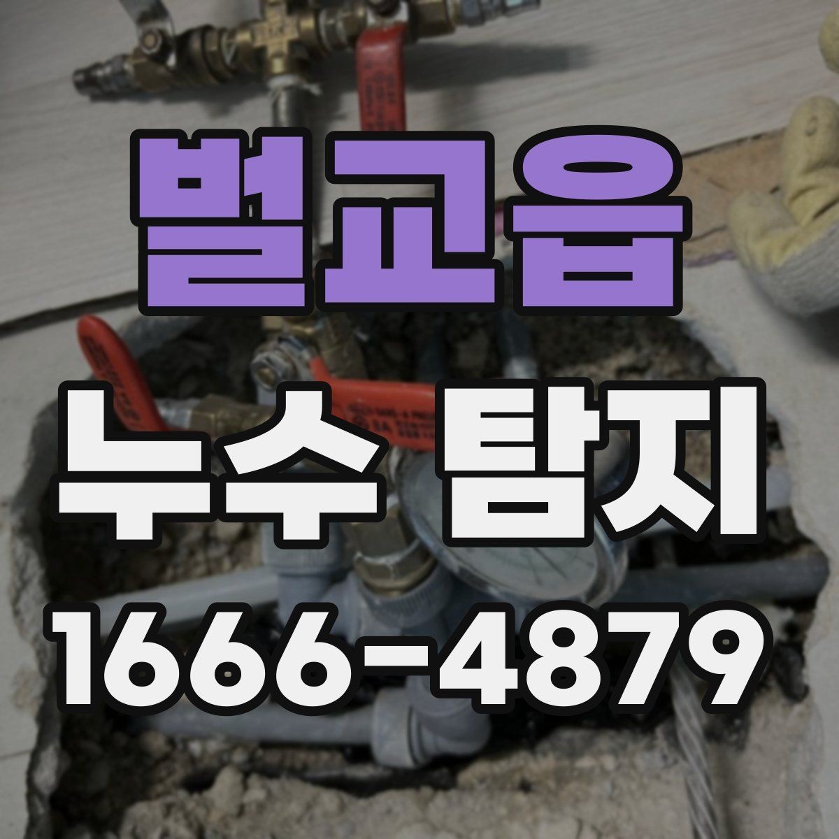 벌교읍 누수 탐지 견적이 달라지는 경우