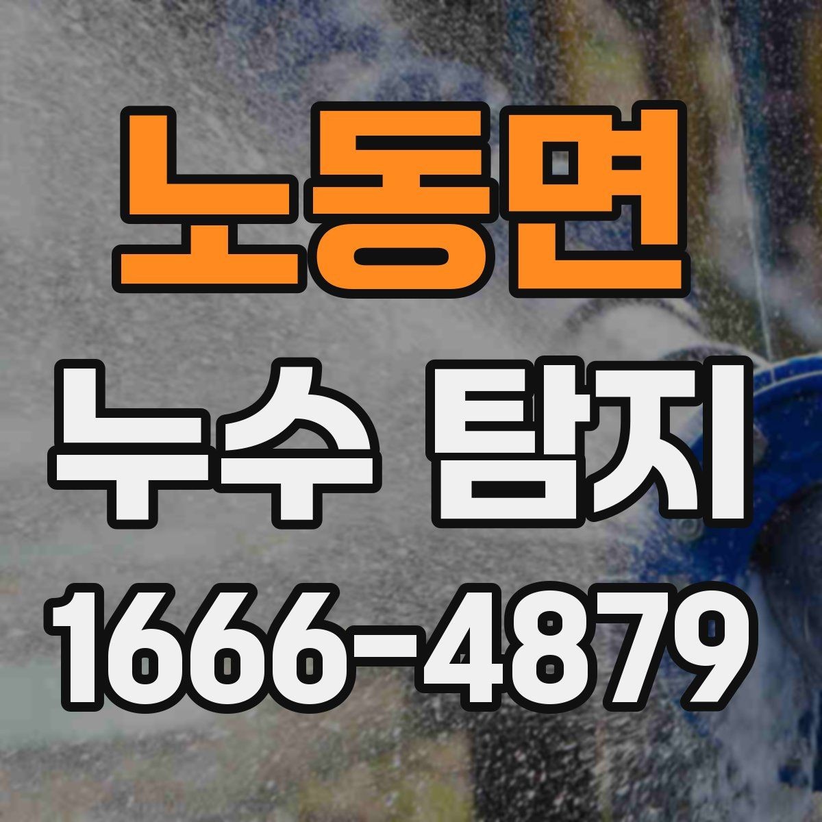 노동면 누수 탐지 비용 구성 요소를 쉽게 정리