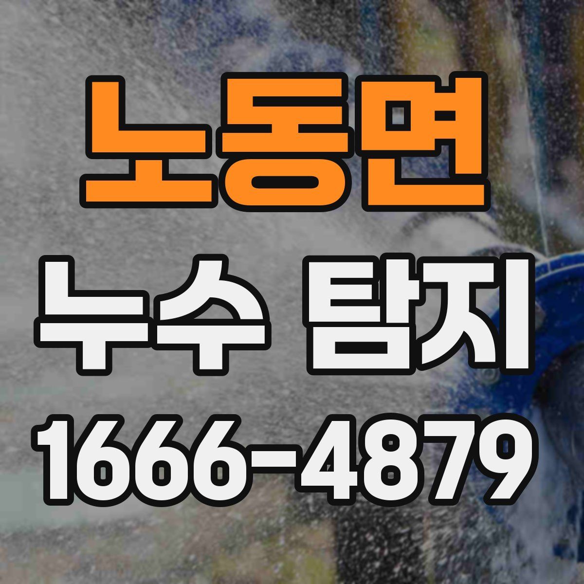 노동면 누수 탐지