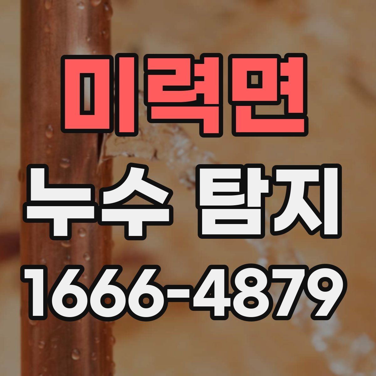 미력면 누수 탐지 실내 습기와 냄새가 신호일 때