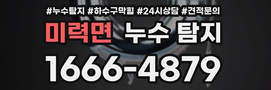 미력면 누수 탐지