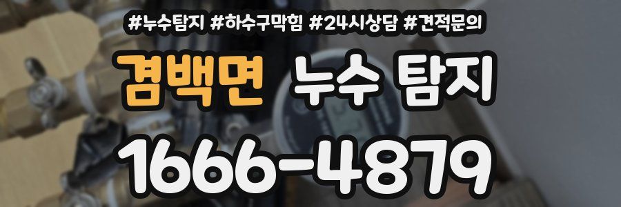 겸백면 누수 탐지