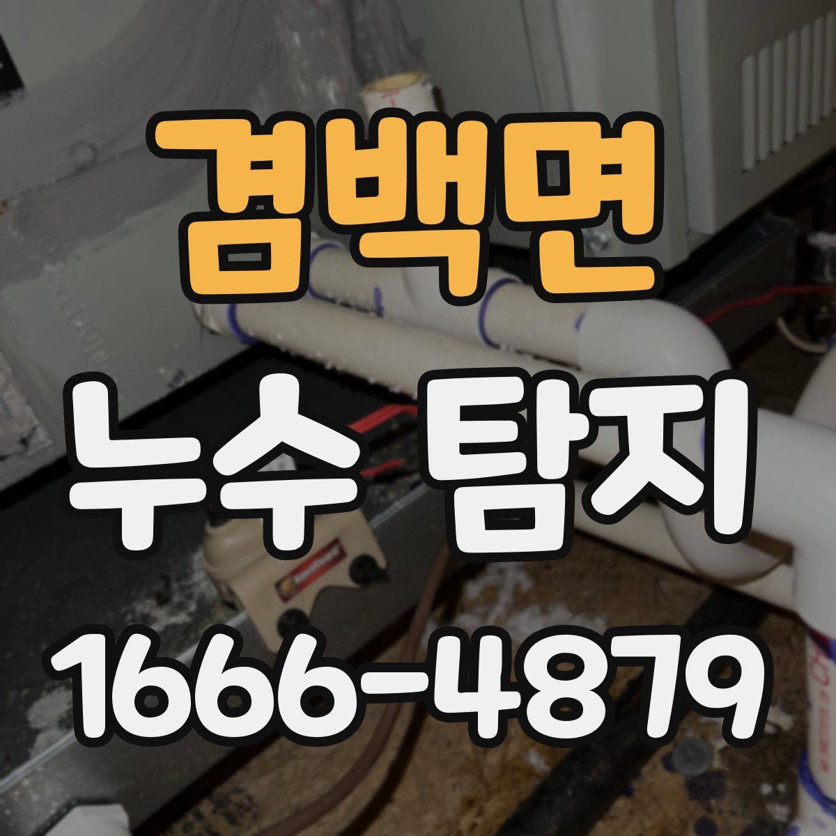 겸백면 누수 탐지