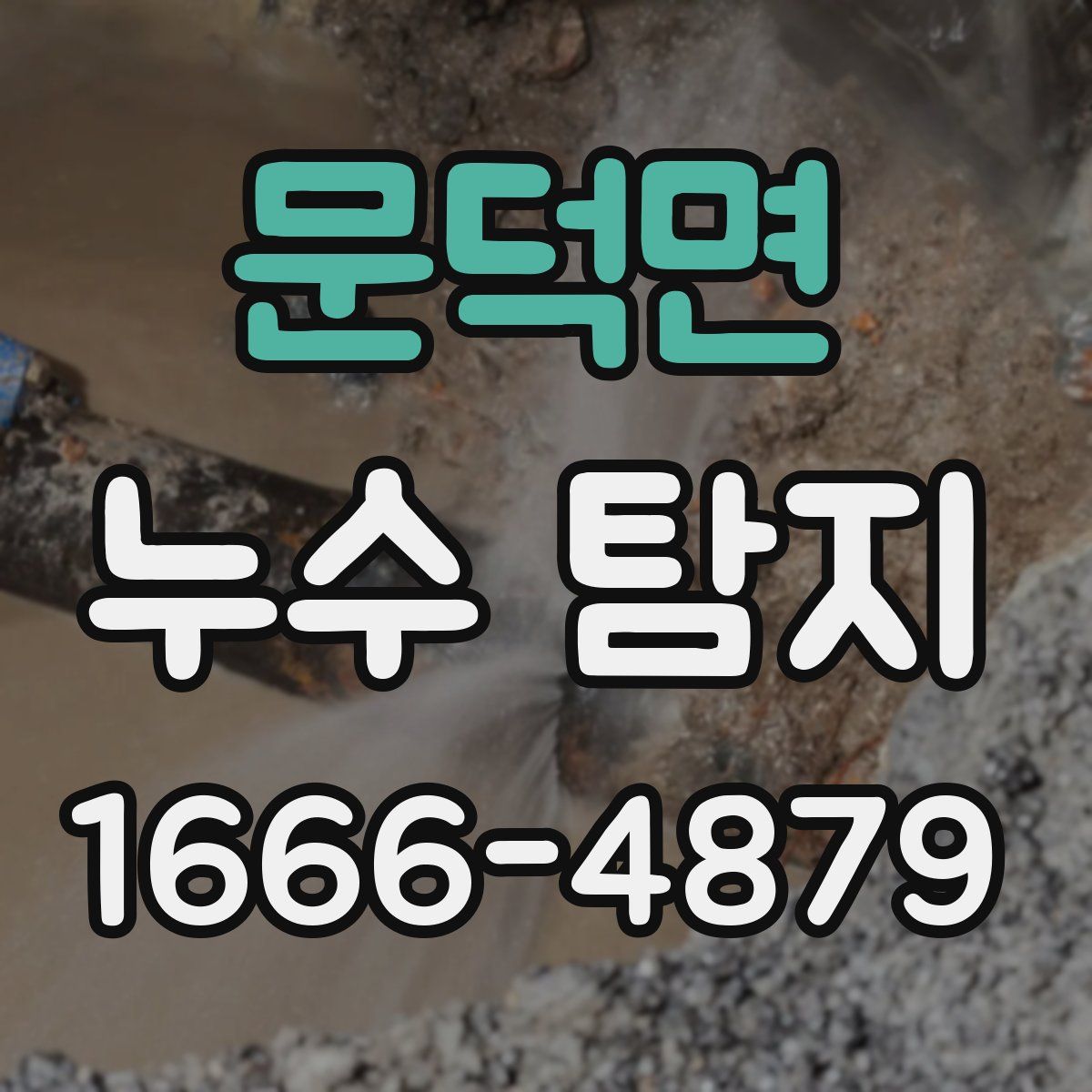 문덕면 누수 탐지