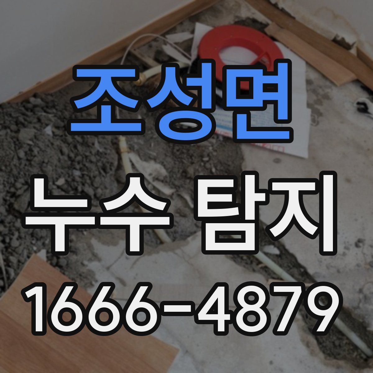 조성면 누수 탐지