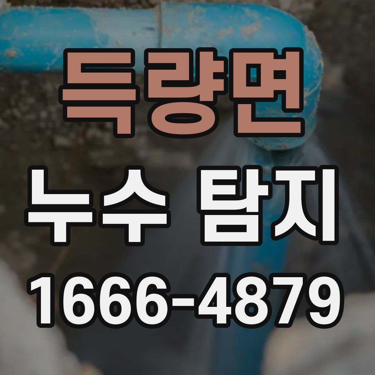 득량면 누수 탐지