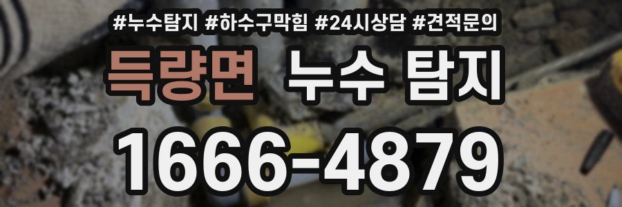 득량면 누수 탐지
