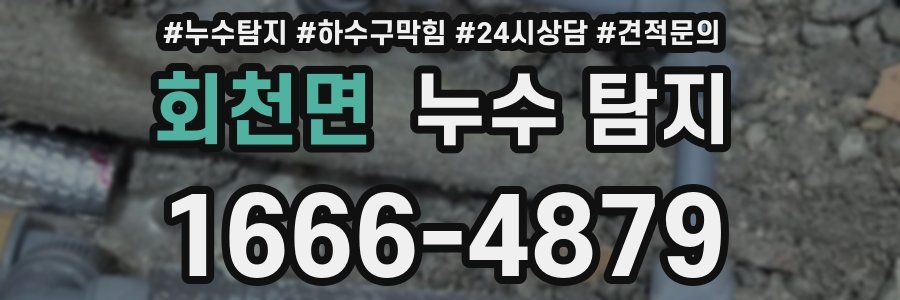 회천면 누수 탐지