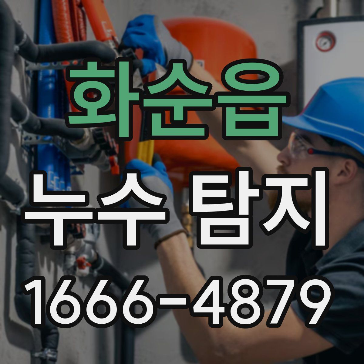 화순읍 누수 탐지