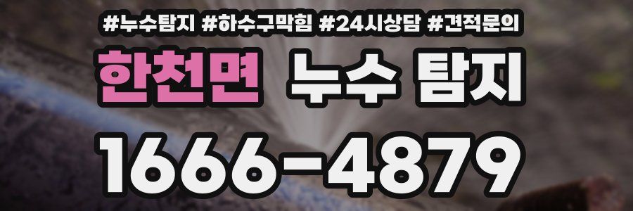 한천면 누수 탐지