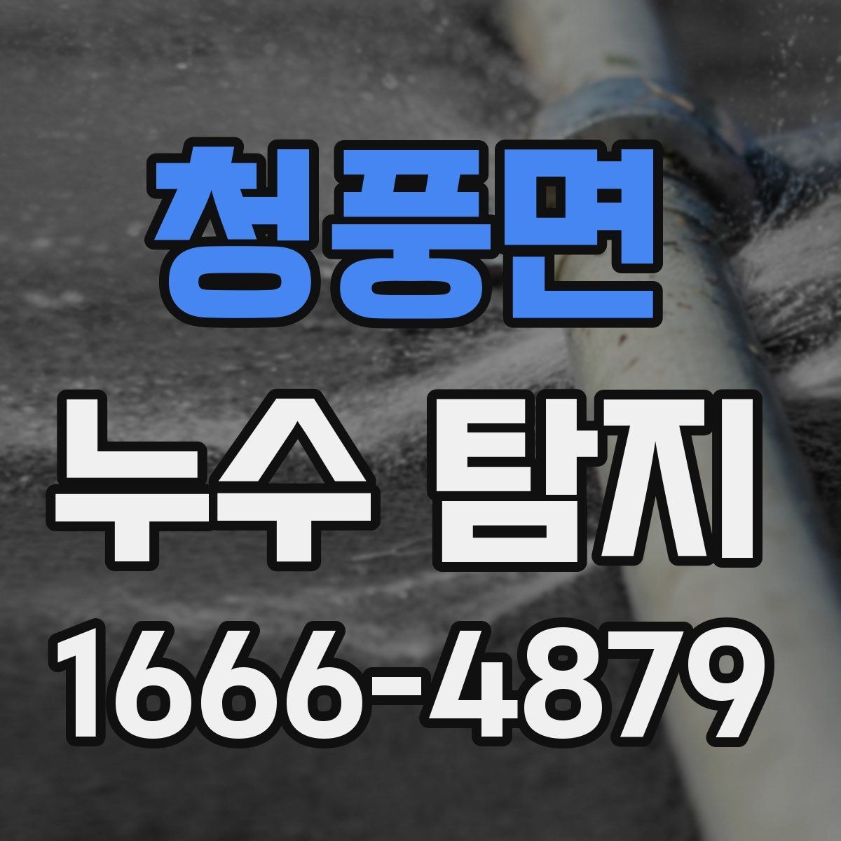 청풍면 누수 탐지 점검이 늦어지면 커질 수 있는 피해