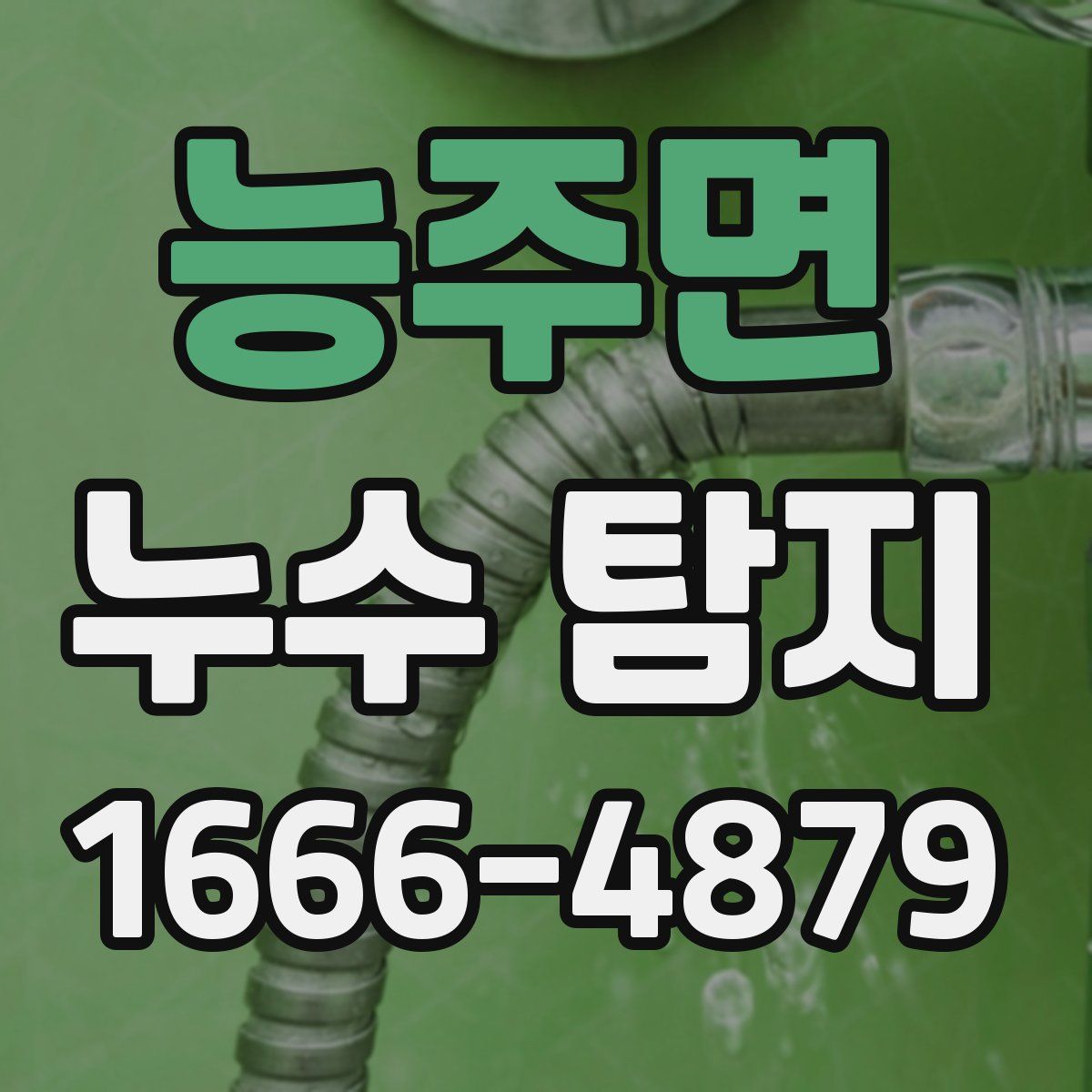 능주면 누수 탐지