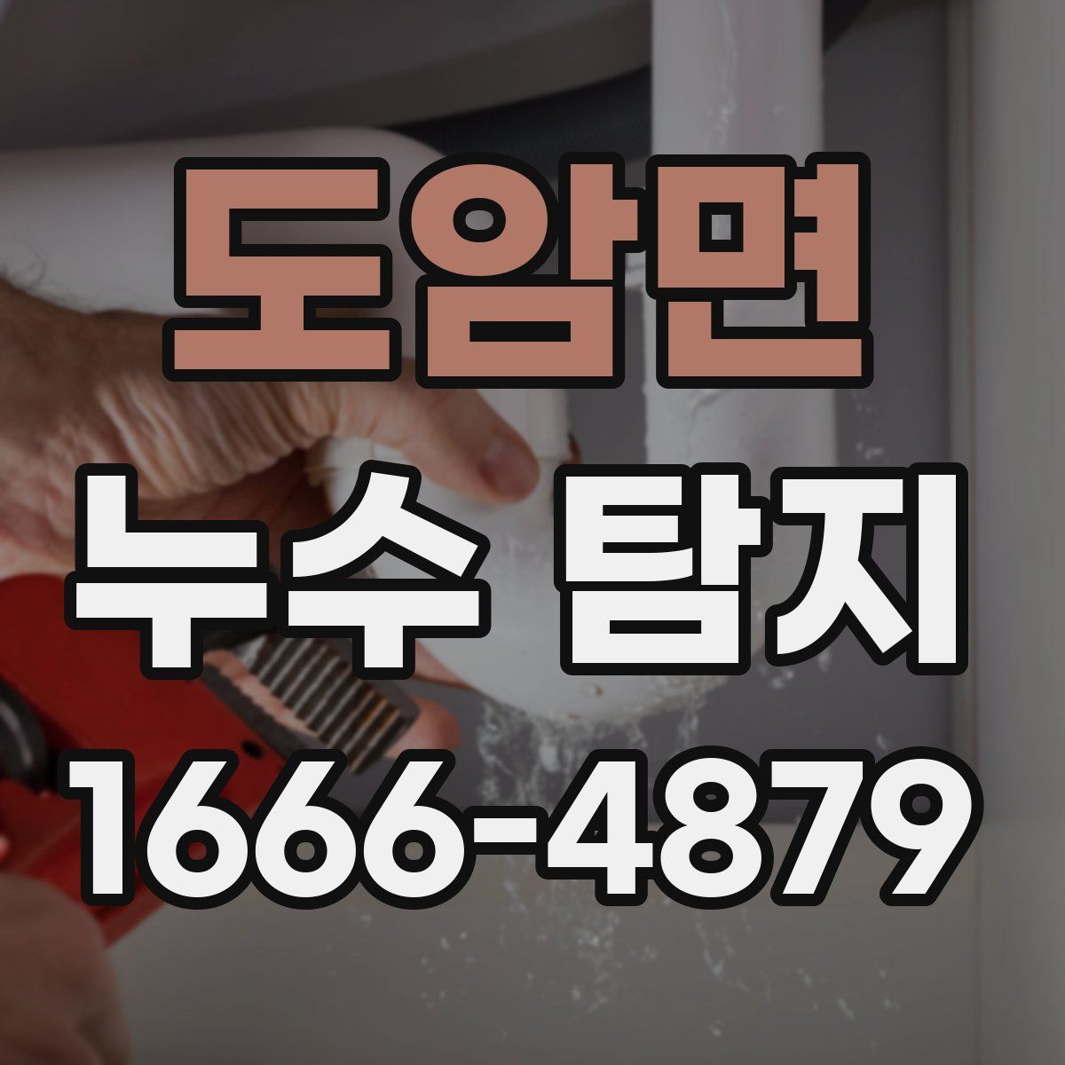 도암면 누수 탐지