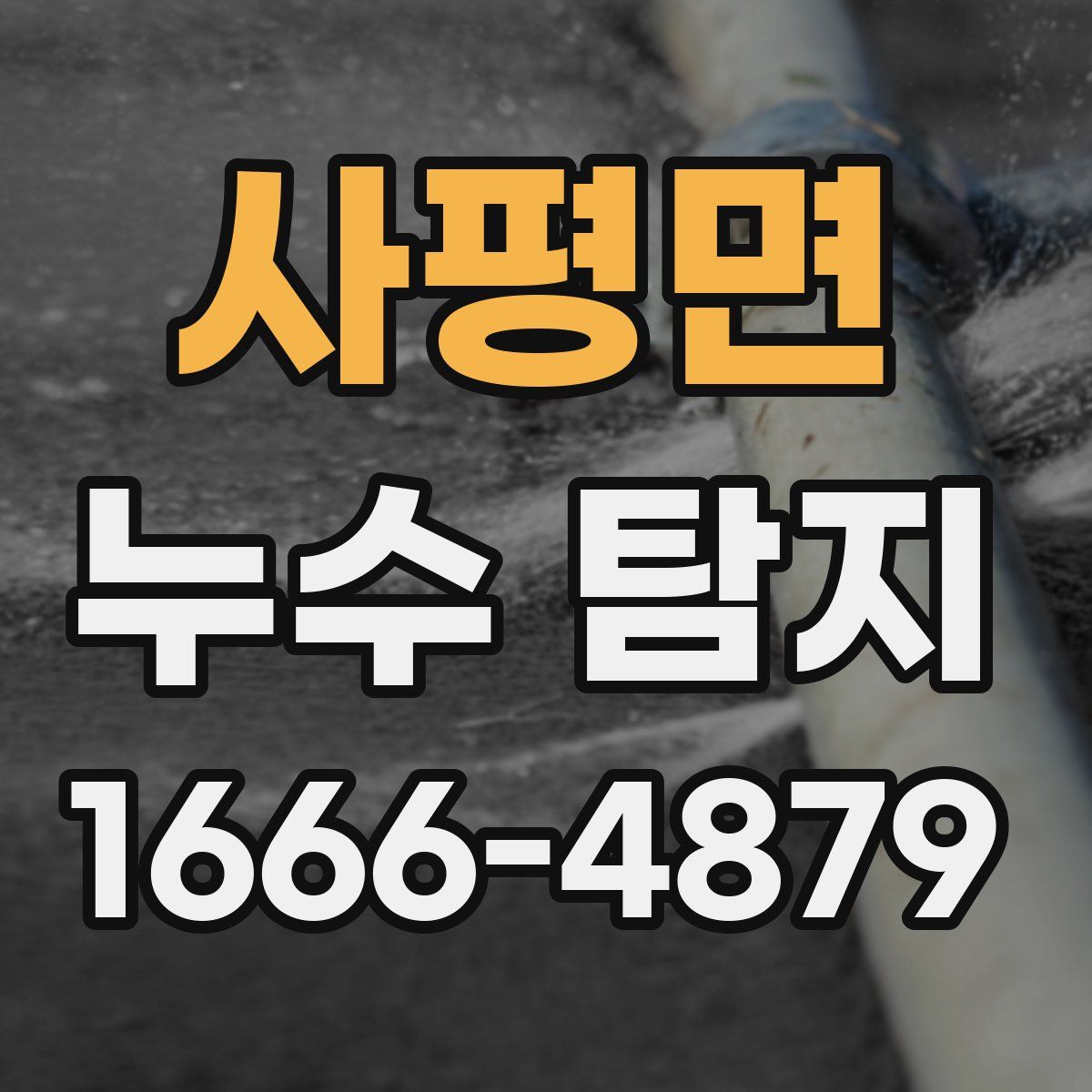 사평면 누수 탐지
