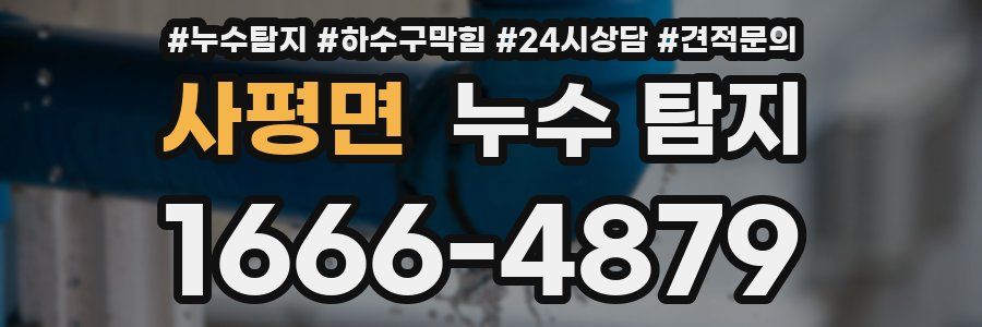 사평면 누수 탐지
