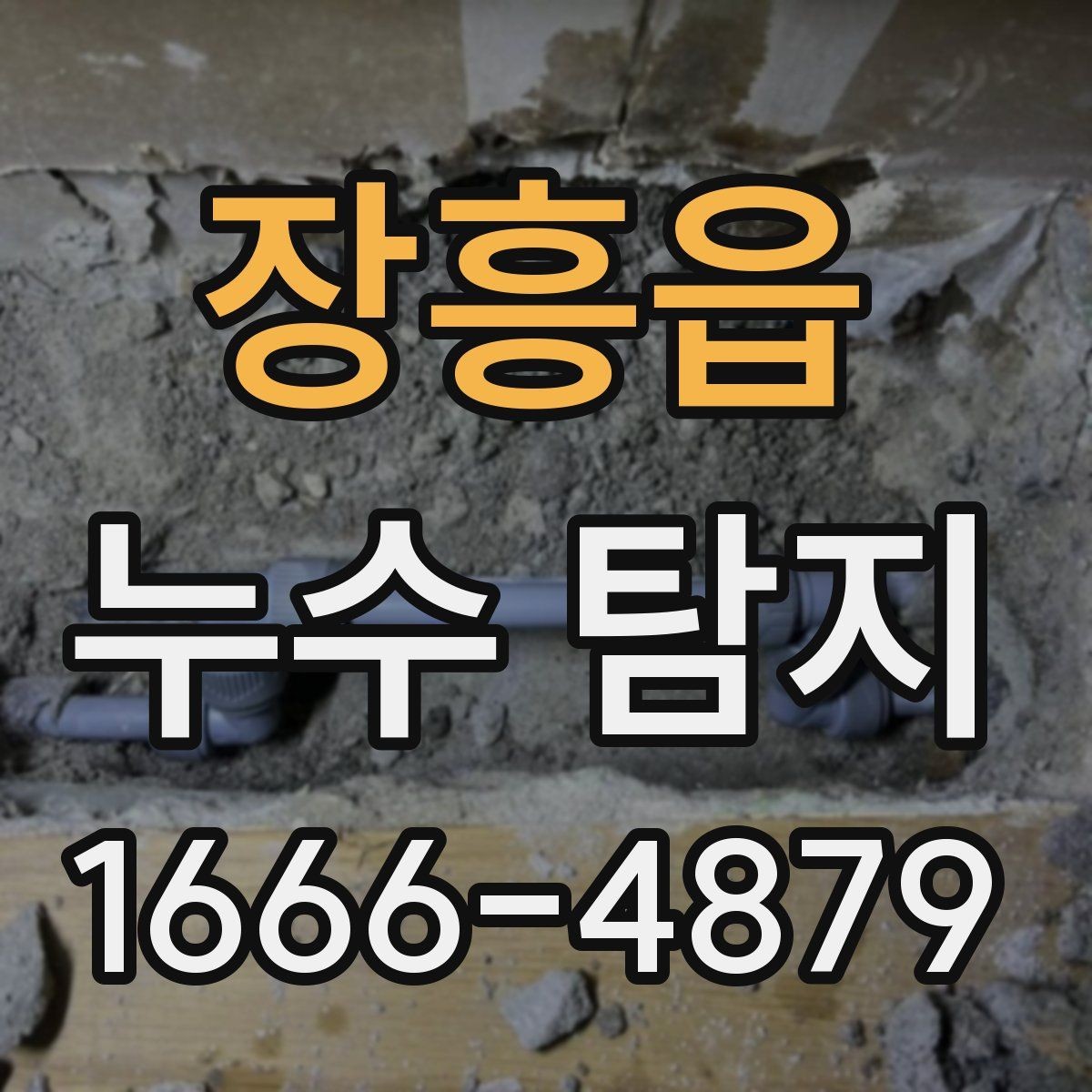 장흥읍 누수 탐지 장비 사용 후 확인해야 할 내용