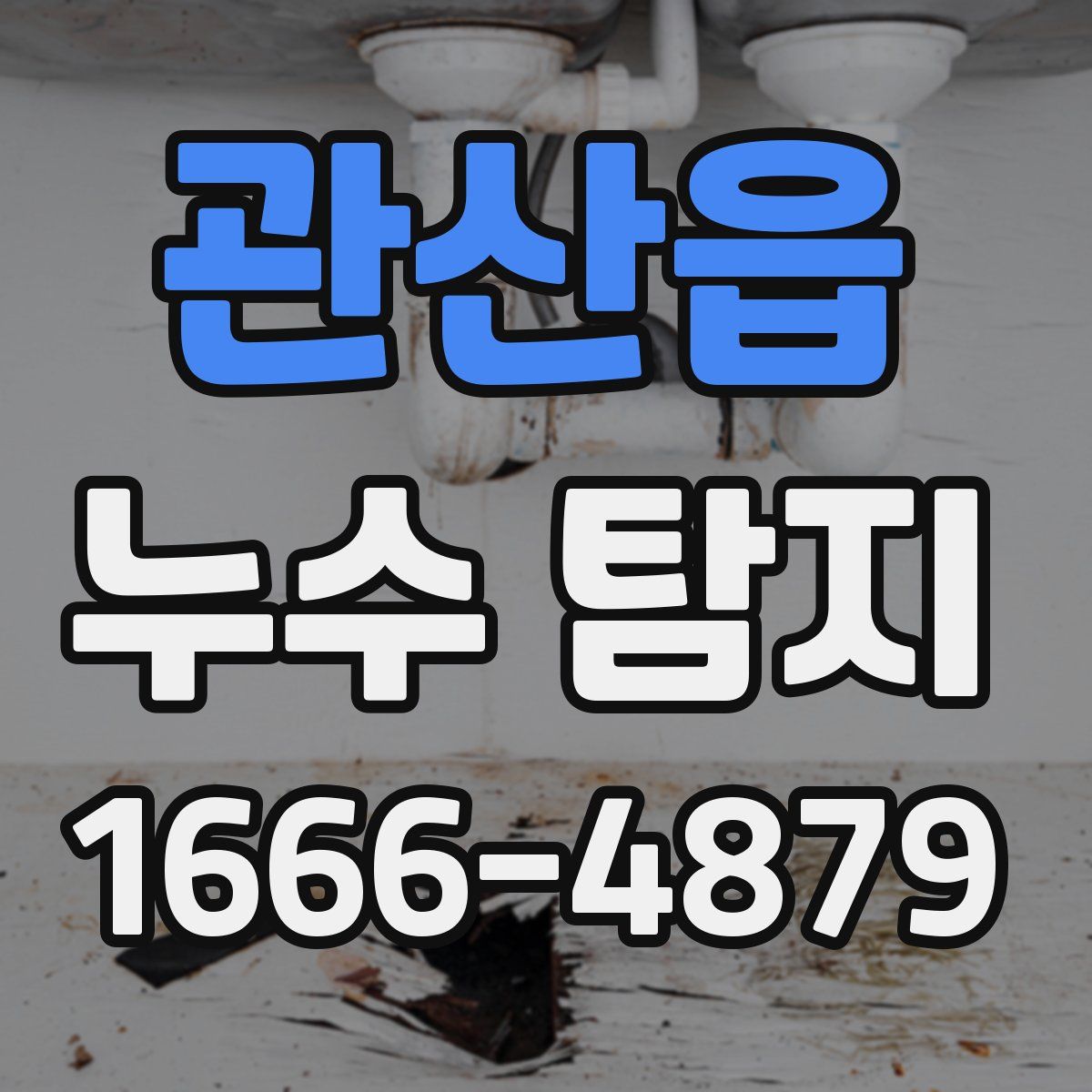 관산읍 누수 탐지