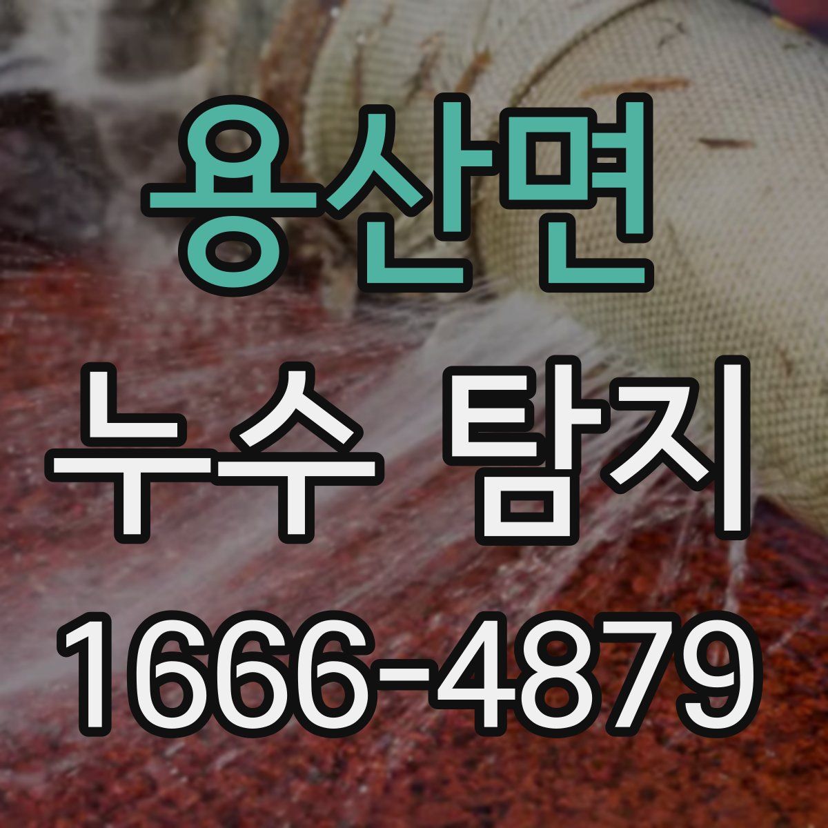 용산면 누수 탐지