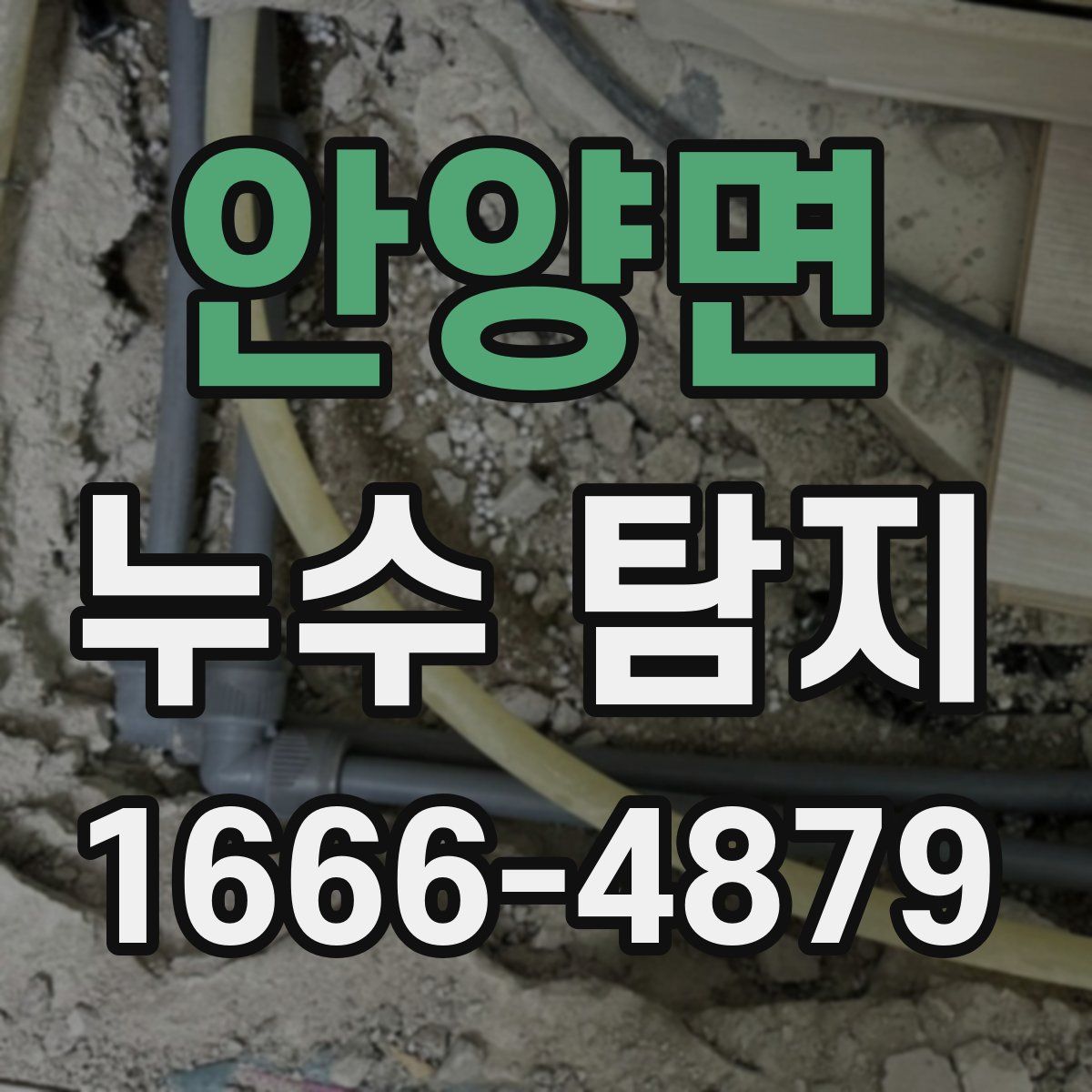 안양면 누수 탐지