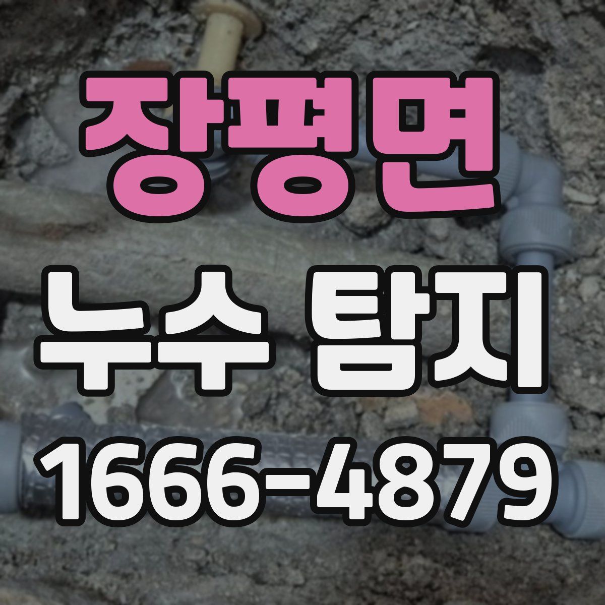 장평면 누수 탐지