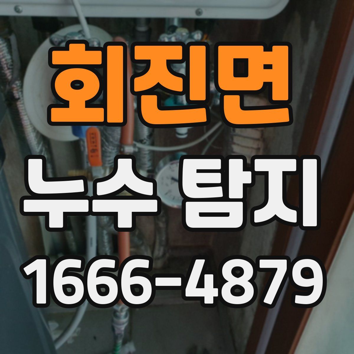 회진면 누수 탐지