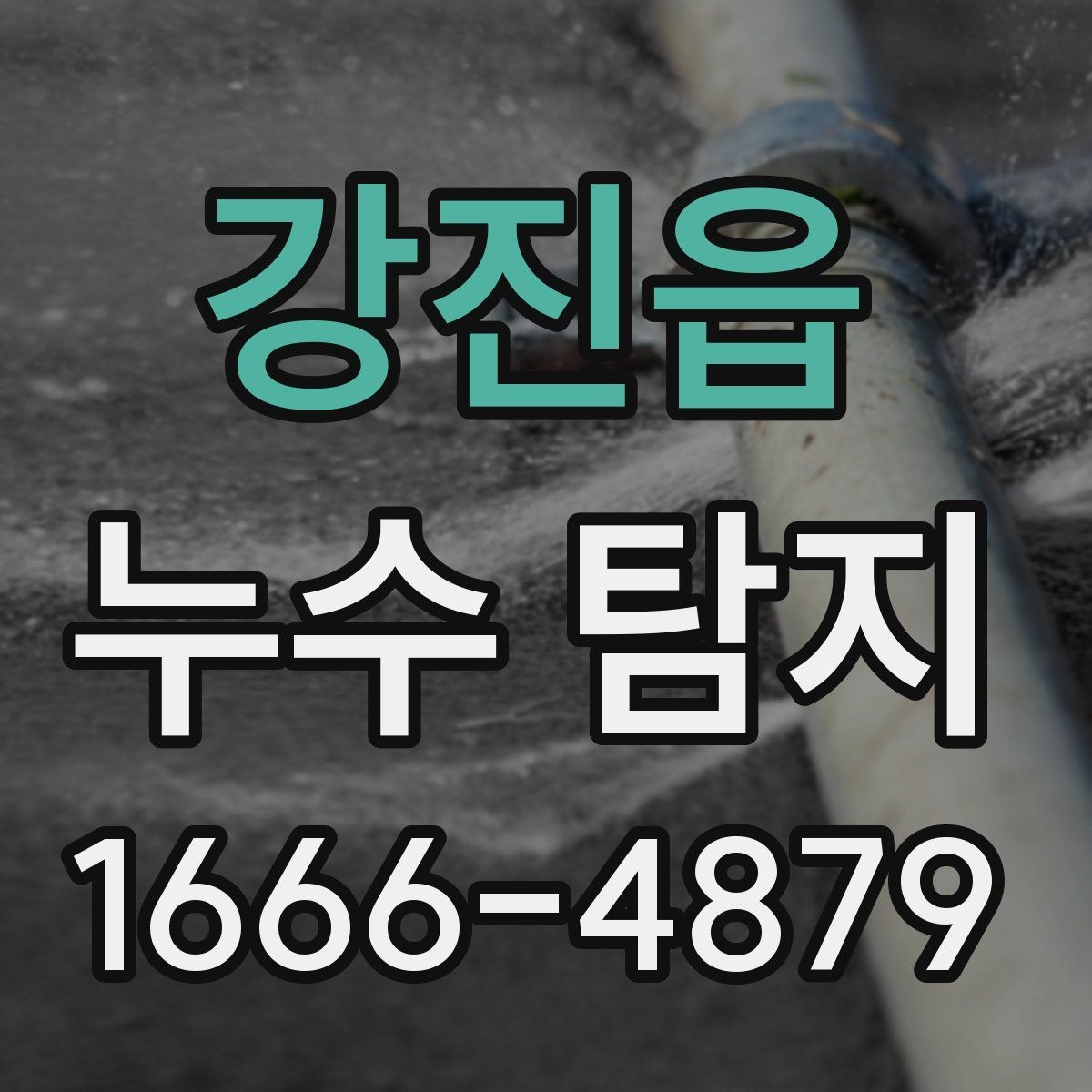 강진읍 누수 탐지 작업 시간은 얼마나 걸릴까