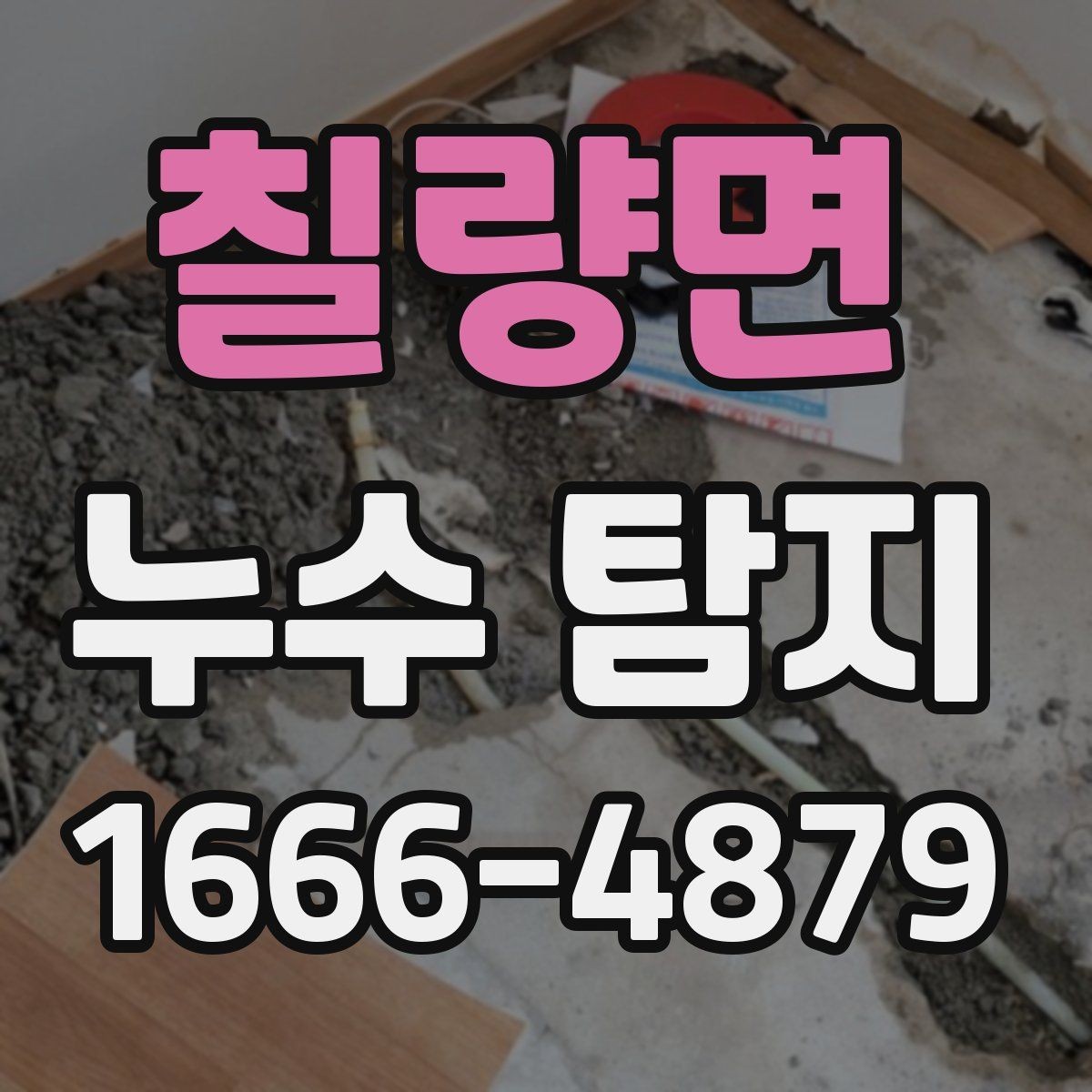 칠량면 누수 탐지 과정과 점검 항목 알아보기