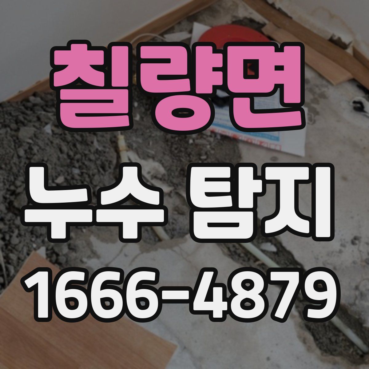 칠량면 누수 탐지