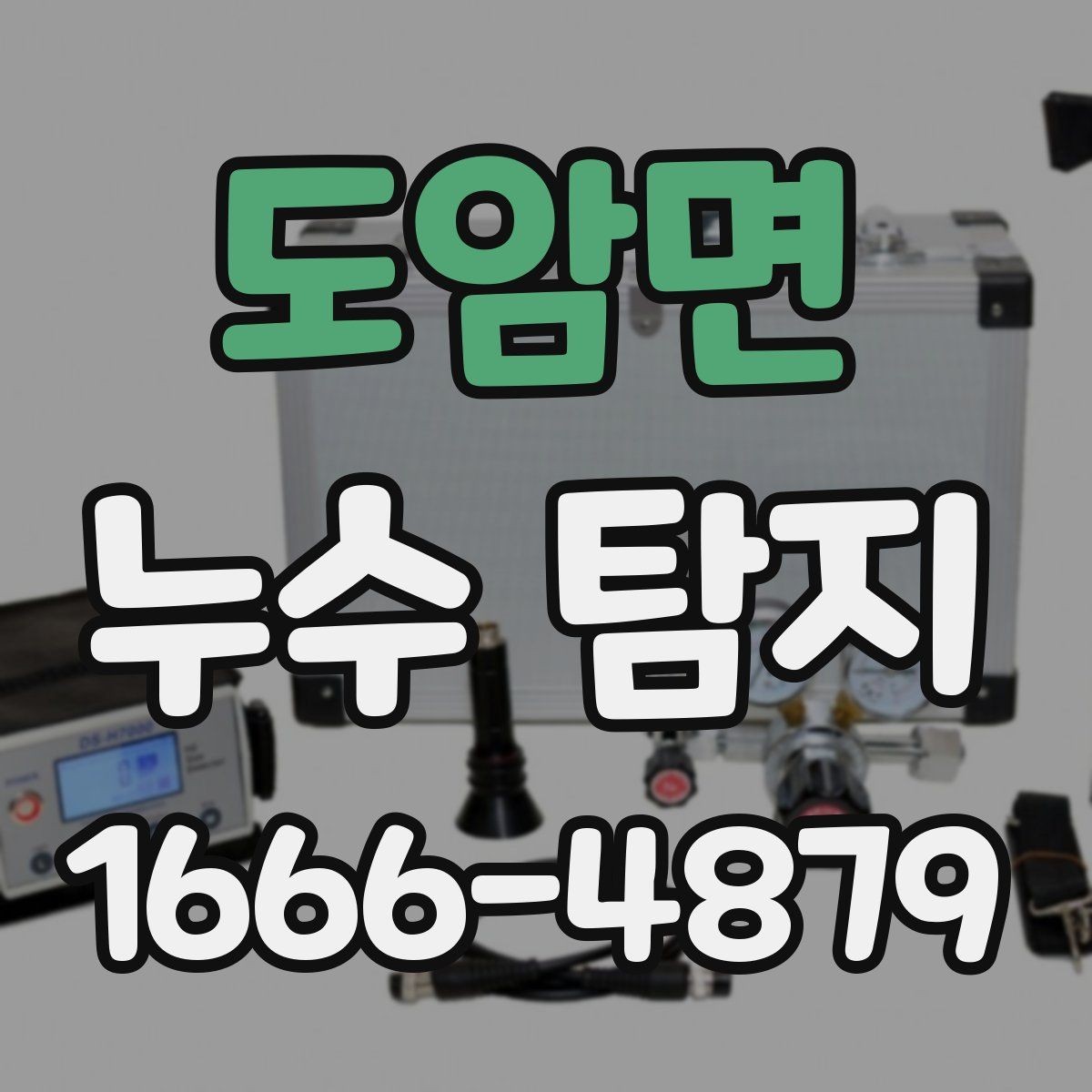 도암면 누수 탐지 전 확인하면 좋은 증상들