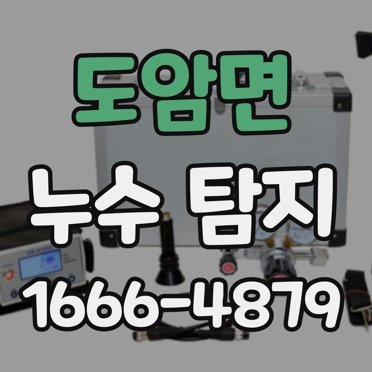 도암면 누수 탐지