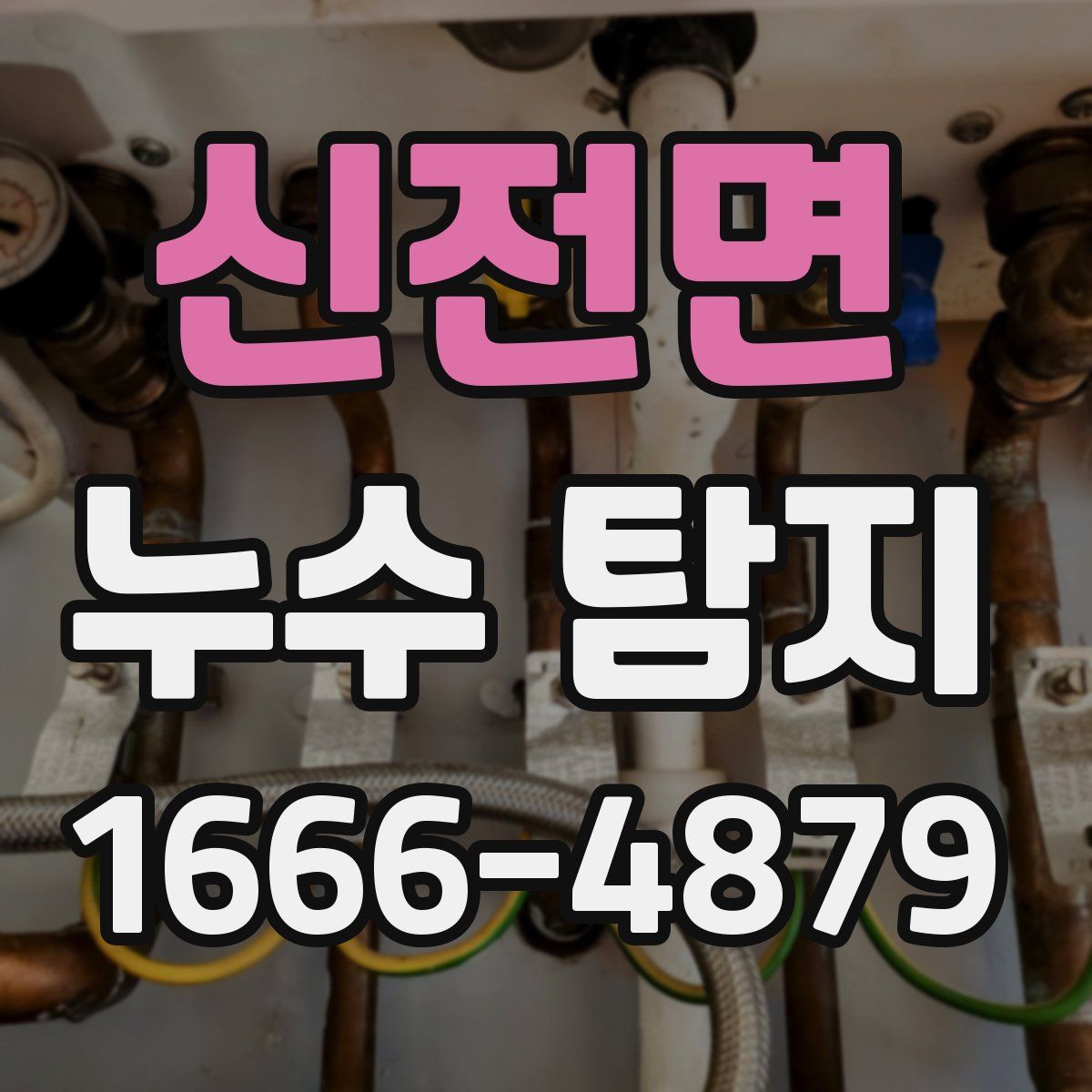 신전면 누수 탐지
