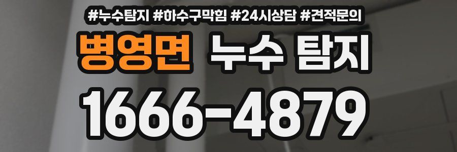 병영면 누수 탐지