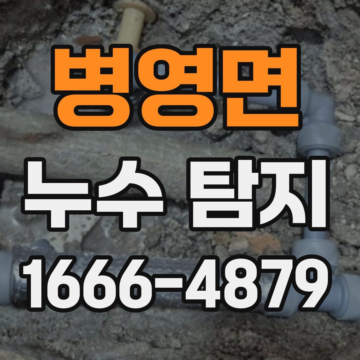 병영면 누수 탐지