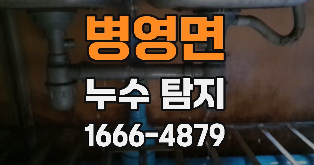 병영면 누수 탐지