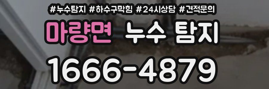 마량면 누수 탐지