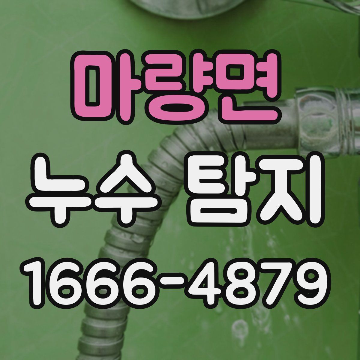 마량면 누수 탐지