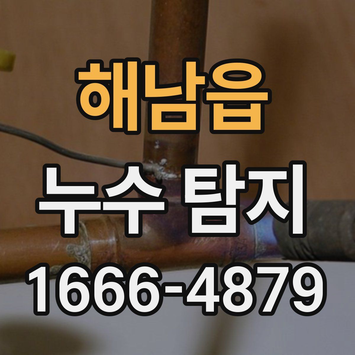 해남읍 누수 탐지