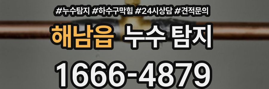 해남읍 누수 탐지